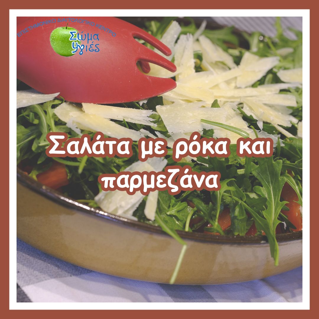 Σαλάτα με ρόκα και παρμεζάνα
